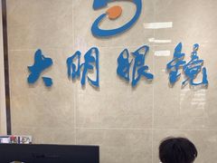-大明眼镜(方庄店)
