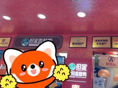 -但家香酥鸭(民生路总店)