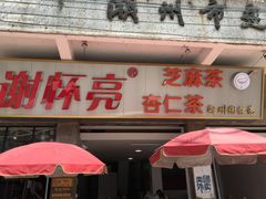 门面-谢怀亮芝麻茶