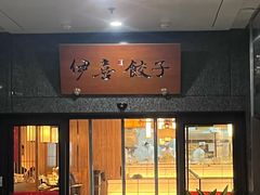 -伊喜饺子·烤鸭(五道口学院路店)