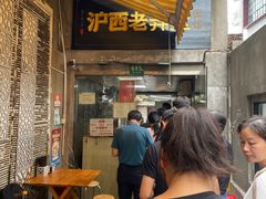 -沪西老弄堂面馆(定西路店)