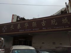 -华联古玩城(华联商厦店)