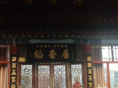 -稻香居锅贴(宋都御街店)