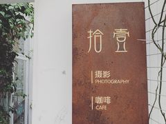 -拾壹cafe·工作室