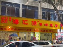 -海汇源老烧麦店(东大街总店)