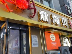 -震海贝烤贝·民俗特色店(延吉总店)
