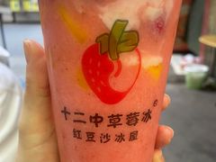 -十二中草莓冰·红豆沙冰屋(十二中店)