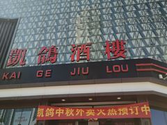 门面-凯鸽酒楼(大同振兴街店)