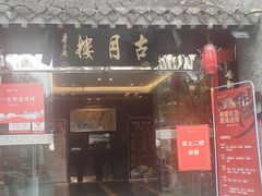 -留芳·文旅古月楼(老街店)