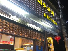 门面-聪辉同安老美食饭店(大元路店)