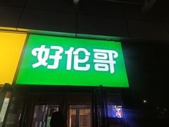 -好伦哥比萨烤肉自助(马家堡店)