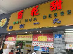 门面-百花传统甜品店(原址店)