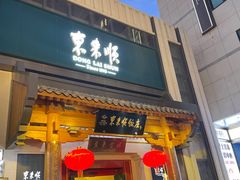 -东来顺饭庄(王府井步行街店)