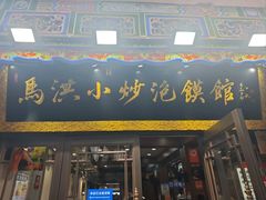 -清真·马洪小炒泡馍馆(钟楼回民街店)