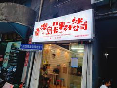 -南澳岛打卡果汁冰公司