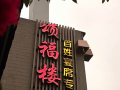 -颂福楼·南京菜(定淮门店)