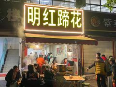 -明红蹄花(糍粑店街店)
