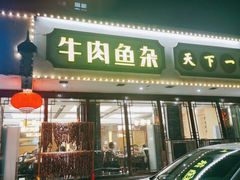 门面-肖记公安牛肉鱼杂馆·省级非物质文化遗产(三角路直营店)