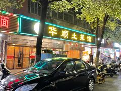 -华顺土菜馆(洪岗路店)