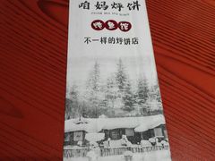 -满兴咱妈烀饼铁锅炖(兰州北街店)