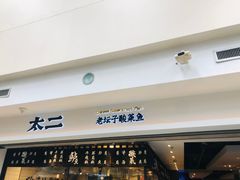 -太二酸菜鱼(正大广场店)
