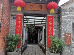 门面-德云居