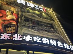 -钱锋炭缸烧烤(南湖大路总店)