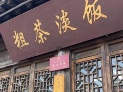 -粗茶淡饭(东关街店)