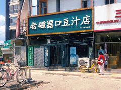 门面-老磁器口豆汁店(马家堡店)