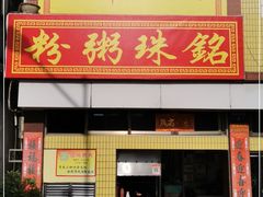 门面-三鄉濑粉·铭珠粥粉