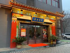 门面-安多素食(广仁寺路店)