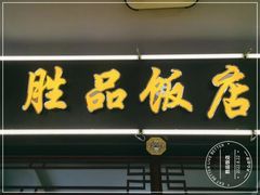 门面-胜品饭店