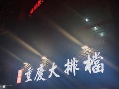 -庆合府重庆大排档(紫都城店)