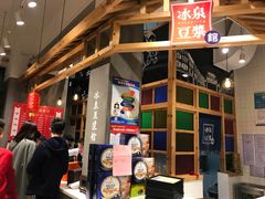 -冰泉豆浆馆(阳朔店)