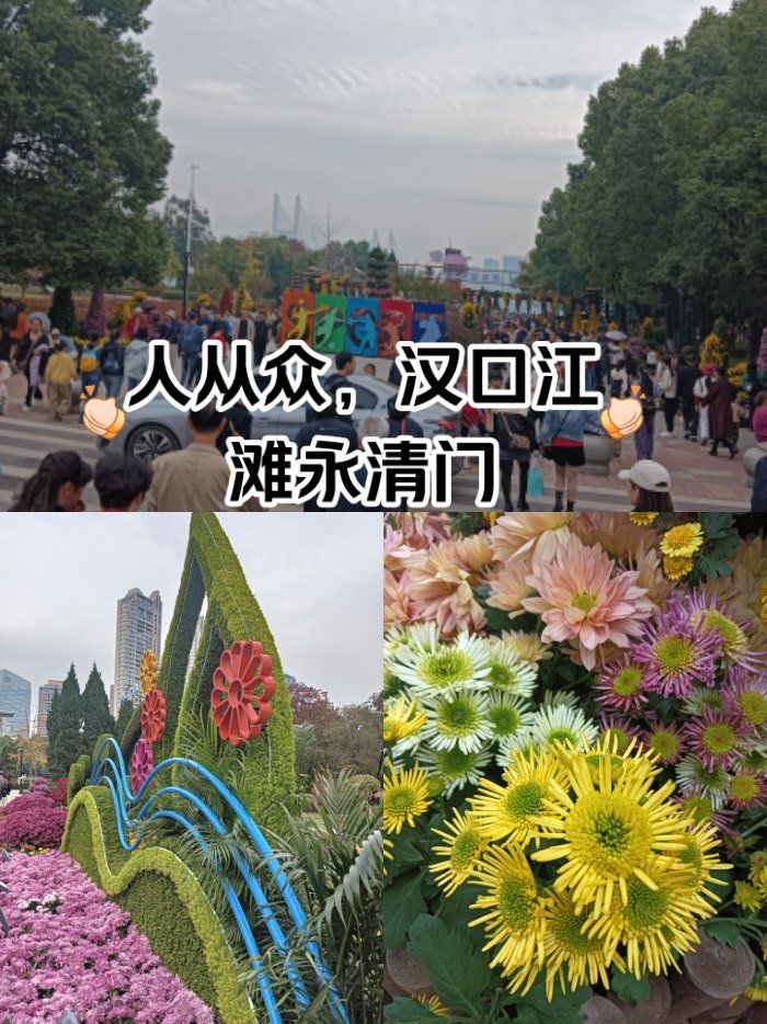 人从众汉口江滩永清门