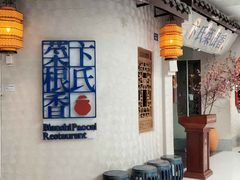 -卞氏菜根香 . 川菜(青羊万达店)