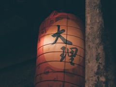 -大理古城
