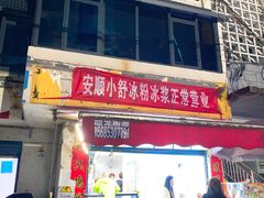 -夏食光安顺小舒冰粉冰浆(甲秀楼店)