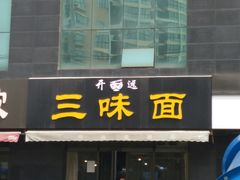 门面-开远三味面(开远半岛广场3号楼店)