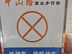 -中山路步行街