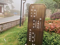 -径山寺