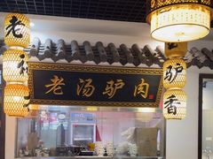 -元鼎宝驴香·全驴宴(江宁店)