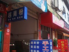 门面-老字号越南粉(火车站店)