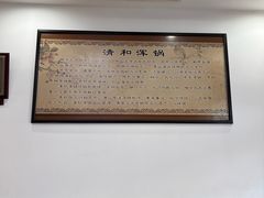 -山海关清和浑锅店