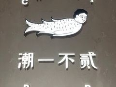 -潮一不贰·法式甜品·生日蛋糕·西式简餐(外滩店)