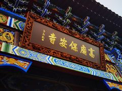 -高庙保安寺