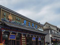 -老三羊汤【北兴隆街店】