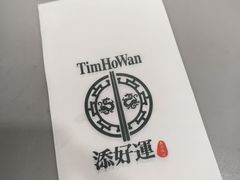 -添好运点心专门店(深水埗店)