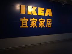 -宜家家居(西安未央商场店)