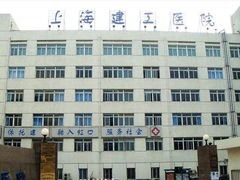 -上海建工医院